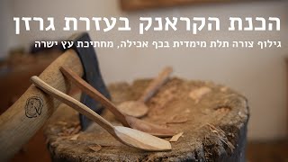 בסיס לכף אכילה בעזרת גרזן [upl. by Ruth851]