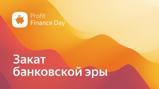 Profit Finance Day 2022 Итоги конференции [upl. by Walter]