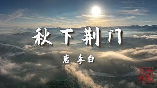 【风雅集】李白《秋下荆门》此行不为鲈鱼鲙，自爱名山入剡中：诗仙笔下的地名大会 [upl. by Attenwad]