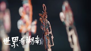 实拍华州皮影制作全过程《世界看湖南》  Dynamic Hunan  Cultural Documentary  MangoTV [upl. by Acceb]