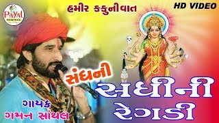 Sadhimani Regdi 2017  Gaman Santhal [upl. by Teria]