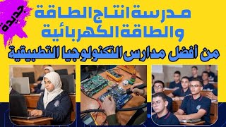 أفضل مدارس بعد الاعدادية 2024 مدرسة انتاج الطاقة الكهربائية  مدارس التكنولوجيا التطبيقية [upl. by Morie]