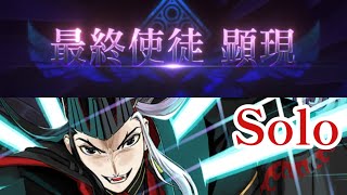 【FGO】※ネタバレ注意 最終使徒 VS 羅刹王髑髏烏帽子蘆屋道満 擬似単騎【The Final Apostle VS Douman solo  奏章Ⅱ 第25節進行度2】 [upl. by Christianity]