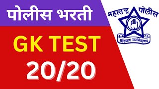 पोलीस भरती 2024  Police Bharti 2024 Questions Papers  Police Bharti Previous Questions Papers [upl. by Enylodnewg722]