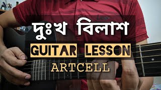 দুঃখ বিলাশ  GUITAR LESSON Dukkho Bilash ARTCELL  ALs Music Mansion [upl. by Nnayelsel169]