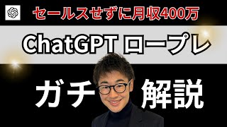 【セールスせずに月収400万】ChatGPTロープレガチ解説 [upl. by Eirallam316]