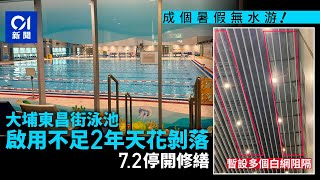 大埔東昌街泳池啟用未足2年天花剝落 72停開修繕 現設白網阻隔｜01新聞｜泳池｜大埔｜康文署 [upl. by Hayward]