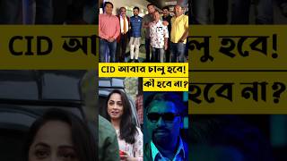 cid আবার চালু হবে কী না  cid sony bangladesh cidbangla [upl. by Ivzt]