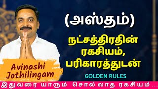 அஸ்தம் நட்சத்திரதின் ரகசியம் பரிகாரத்துடன்  MITHRA TV  Rasipalan  Kanni  Hastham  jothidam [upl. by Evania]