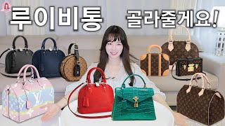 루이비통2🛍후회없는 명품백 쇼핑🏅골라골라 골라주다가 웃음을 멈출 수 없었다feat후회한 명품가방 소개Eng Sub [upl. by Inohs584]