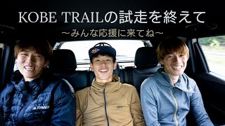 KOBE TRAILの試走を終えて。～応援来てね！～ [upl. by Petes]