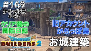 【ドラクエビルダーズ2】開拓日記！からっぽ島＃28全＃169 [upl. by Yrrak]