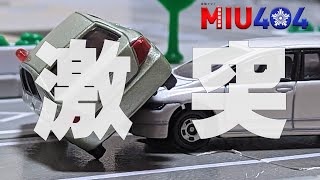 【完全再現！】トミカ MIU404 第一話「激突」 [upl. by Dovev418]