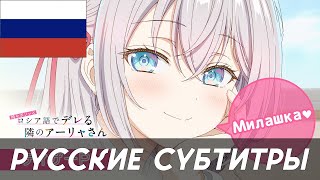 ПЕРЕВОД НА РУССКИЙ Аля иногда кокетничает со мной по русски СУБТИТРЫ [upl. by Yelrah]