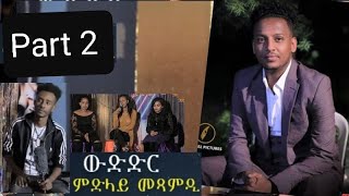 ምርካብ ምድላይ መጻምድ  ኣብ ኢትዮጵያ  Part  2  ምስ ዓወት ገብረጻድቕ  Eritrean Show 2021 \\ AG ENTERTAINMEN [upl. by Gader]