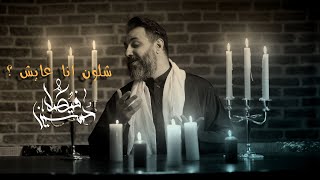 شلون انا عايش  حسين فيصل  الليالي الفاطميه 1444 [upl. by Crystie]