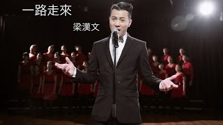 梁漢文 Edmond Leung  一路走來 MV Official 官方 [upl. by Annaig]