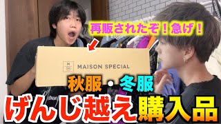 【秋服購入品】げんじには買えない！即売り切れたアウターがカッコよすぎる！今見ないと、、、 [upl. by Maril937]