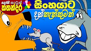 Sinhala Kids Story  SINHAYATA DATH KAKKUMAK Childrens Sinhala Cartoon  Dosi Kathandara [upl. by Anhaj]