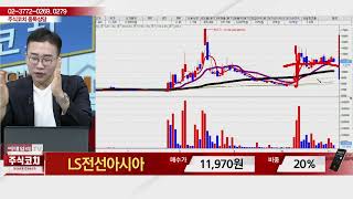 LS전선아시아229640김현구 전문가종목 상담 20231104 [upl. by Leese]