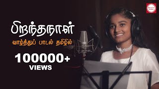 Tamil Birthday Song  Super Singer Shreenitha  பிறந்தநாள் வாழ்த்துப் பாடல்  Binary Post [upl. by Metzger727]