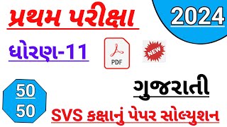 std 11 Gujarati first Exam paper solution October 2024  Dhoran 11 Gujarati SVS paper solution 2024 [upl. by Ardenia]