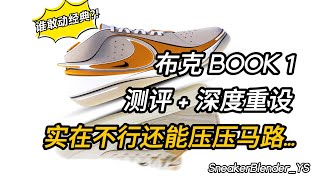 压马路篮球鞋  Nike BOOK1 测评深度重设  Sneaker Blender [upl. by Hpesoy]