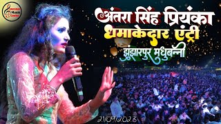 Antra Singh Priyanka ने धमाकेदार एंट्री के साथ मचाया झंझारपुर मधुबनी में धमाल  Stage show 2024 [upl. by Candyce]