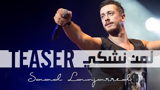 Saad Lamjarred  Lemen Nechki promo   سعد لمجرد  لمن نشكي  برومو [upl. by Elianora]