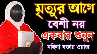 মৃত্যুর আগে বেশী নয় একবার শুনুন মহিলা বক্তার ওয়াজ আলেমা সখিনা বেগম mohila waz nari bokta waz 2023 [upl. by Herzel]