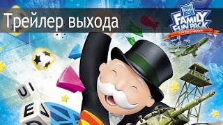 Hasbro Family Fun Pack – Трейлер выхода [upl. by Fausta]