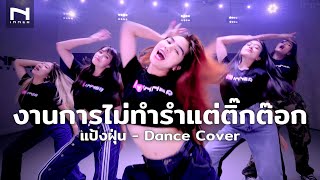 🤣 งานการไม่ทำรำแต่ติ๊กต๊อก  แป้งฝุ่น  Dance Cover [upl. by Niles]