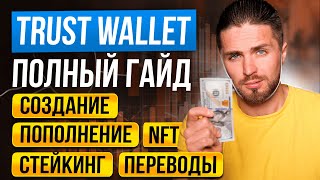 Кошелек TRUST WALLET  Инструкция от А до Я за 7 минут  кошелек для криптовалюты [upl. by Yentnuoc]