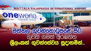 SriLankan to operate flights from Mattala Airport after concessions  MRIA [upl. by Plunkett609]