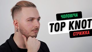 Чоловіча стрижка Top Knot [upl. by Eilrac]