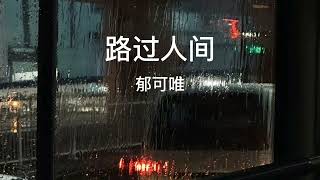 路过人间郁可唯（快快抹干眼泪 看昙花多美）歌曲 音乐2024抖音 音乐共享 音乐分享 戴上耳机 chinesesongs [upl. by Yesnyl]