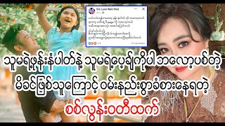 စစ်လွန်းလေး သနားပါတ်န်ာ် န်Burmese Cele News [upl. by Dustman]