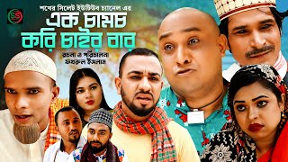 Sylheti Natok  সিলেটি নাটক  এক চামচ করি চাইর বার l Eek Chamos kori Car Bar Comedy Natok 2023 [upl. by Dermot]