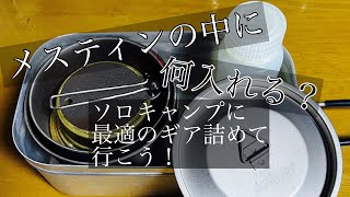 【トランギア メスティン スタッキング ソロキャンプに最適！！】 [upl. by Ehpotsirhc]