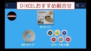 【DIXCELおすすめ ブレーキ組合せ】ドレスアップ編 [upl. by Cyler43]