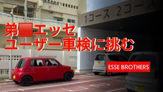 弟🟥エッセのユーザー車検に挑む ESSE BROTHERS エッセ ダイハツ [upl. by Sinoda]