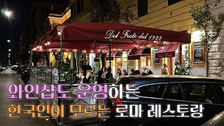 🇮🇹이탈리아 로마 레스토랑 Ristorante Del Frate 관광객은 우리뿐인 현지인 맛집 와인샵도 운영함 [upl. by Dalt]