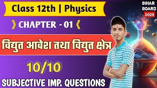 Class 12th  Physics Ch‐01  विद्युत आवेश तथा विद्युत क्षेत्र  Top ‐ 10 Subjective Questions [upl. by Teage]