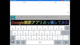 バグ Google翻訳アプリをぶっ壊す裏ワザ！ [upl. by Marquez]