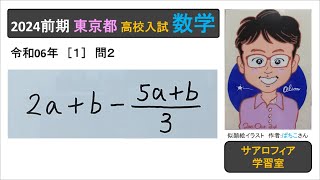 東京都 2024前期 1 問2 文字式の計算は、分数を通分して、マイナスのかけ算に注意する。かっこを付けて見やすくする。 高校入試 数学 令和6年 実施 [upl. by Og]