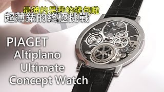 【超薄錶的終極挑戰】PIAGET 伯爵錶 Altiplano Ultimate Concept 終極超薄概念錶 [upl. by Hammad209]