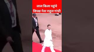 लाल किला पहुंचे राहुल गांधी   viralshortvideo rahulgandhi shortvideo congressnews Red fort [upl. by Llerrad593]