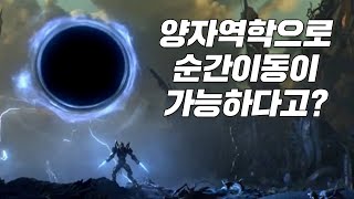 순간이동이 정말로 가능한 기술이라고 인류의 미래를 완전히 뒤바꿀 양자 순간이동 [upl. by Boice277]