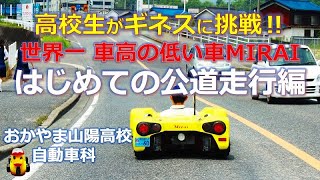 【ギネス世界記録】高校生がギネスに挑戦‼世界一車高の低い車MIRAI「はじめての公道走行編」おかやま山陽高校 自動車科（岡山県の私立高校です） [upl. by Enyleuqcaj578]