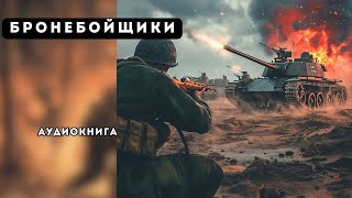 🎧 аудиокнига полная Бронебойщики [upl. by Madelena]